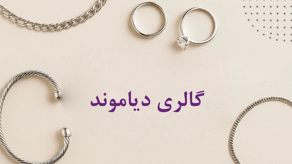 خرید زیورآلات نقره شیک در رشت با بهترین قیمت