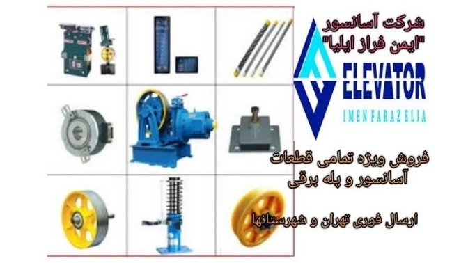 شرکت ایمن فراز ایلیا، فروش و اجرای انواع قطعات آسانسور در تهران