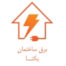 یکتا الکتریک، فروش انواع لوازم برقی در اصفهان