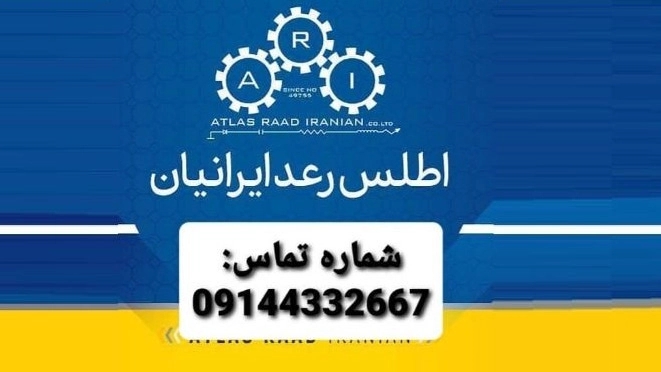 اطلس رعد ایرانیان، ساخت تجهیزات آنتی استاتیک و استاتیک شارژر در تبریز
