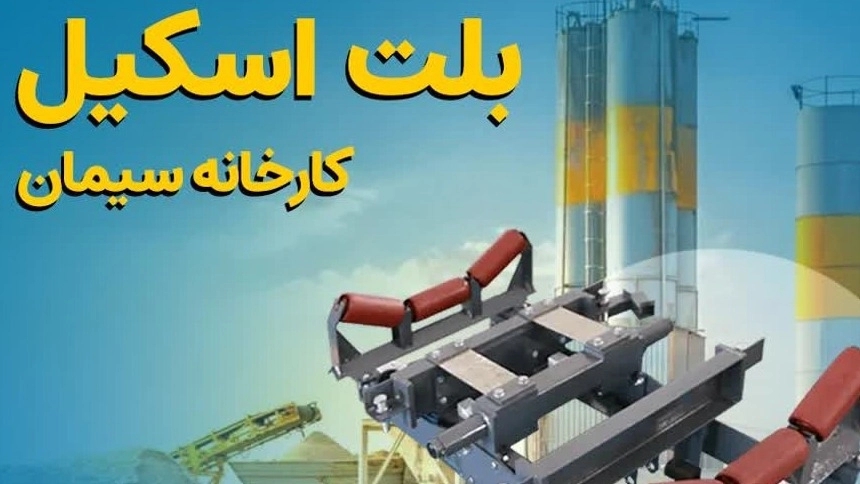 5 نکته کلیدی قبل از سفارش و خرید بلت اسکیل