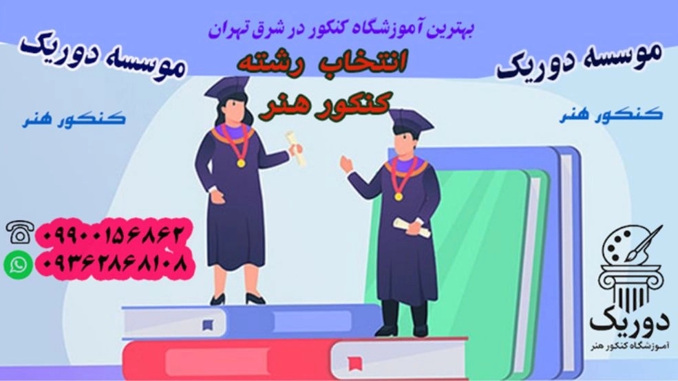 انتخاب رشته کنکور1404 کنکور هنر
