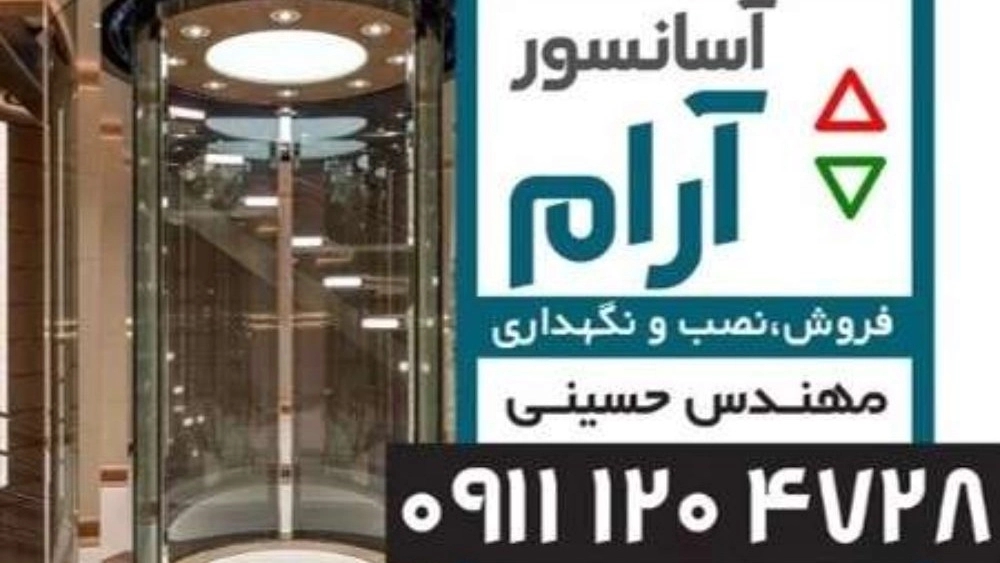 آسانسور آرام: نصب و مشاوره فروش بالابر خانگی هوم لیفت در محمودآباد