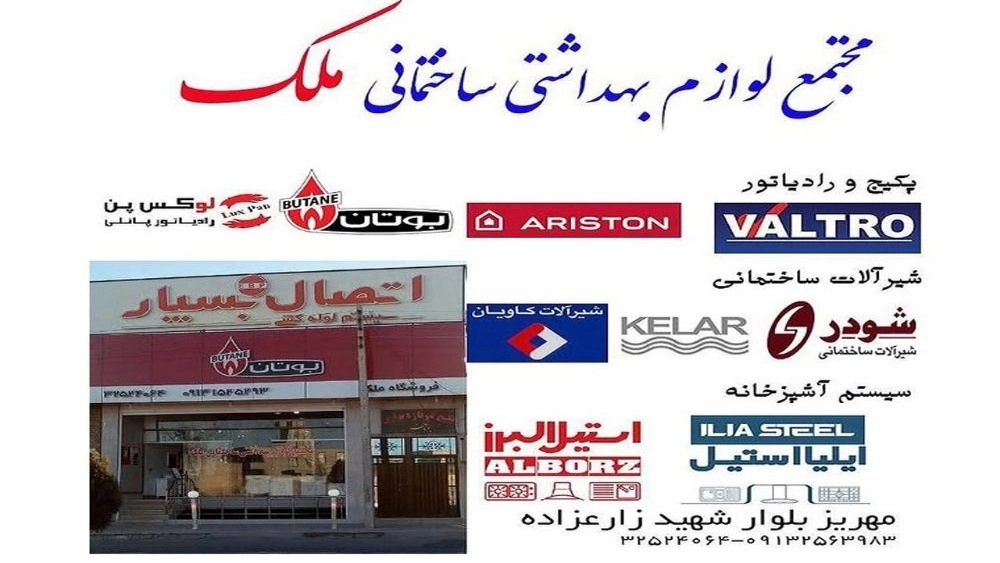 لوازم بهداشتی ساختمانی ملک، خدمات تاسیسات گرمایشی در یزد