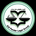گروه حقوقی عدل پندار، خدمات و مشاوره حقوقی پایه یک دادگستری در گیلان