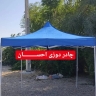 کارگاه چادر دوزی احسان، تولید و فروش انواع چادر سوله و چادر مسافرتی در تهران