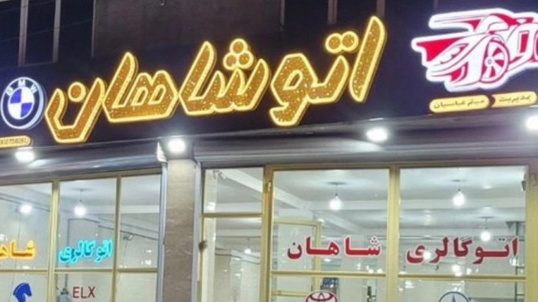 اتو گالری شاهان، خرید و فروش ماشین صفر و کارکرده در نشتارود
