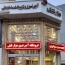 فروشگاه هزار نقش، فروش اجرای انواع آجر نسوز و تزئینات ساختمان در رشت
