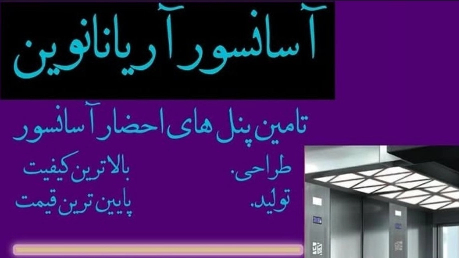 آریانا نوین، تولید شستی احضار کابین آسانسور در تهران