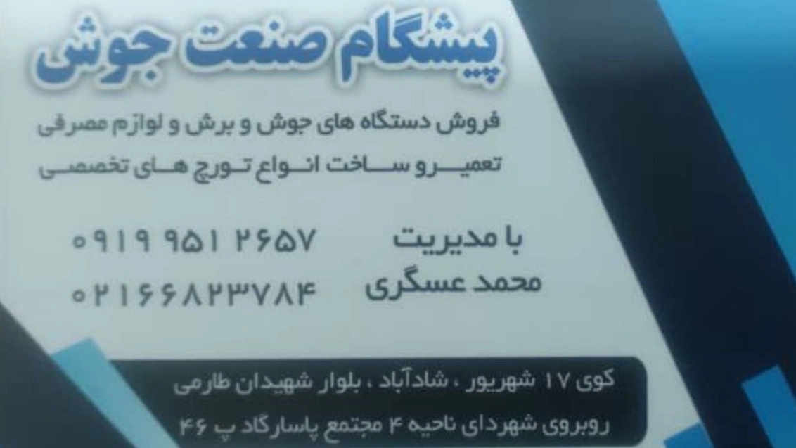 پیشگام صنعت جوش، نمایندگی رسمی دستگاه جوش خزر ترانسفو در تهران