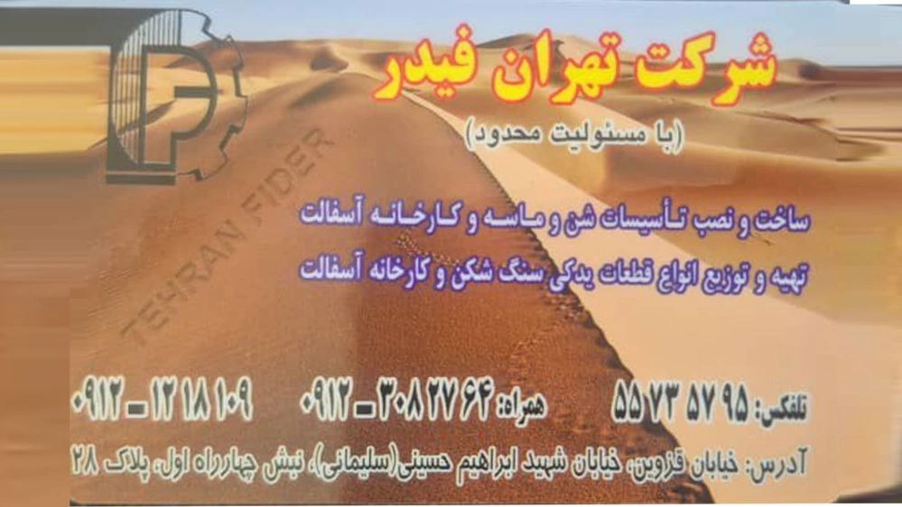 شرکت تهران فیدر، ساخت تاسیسات شن و ماسه آسفالت و توزیع قطعات یدکی سنگ شکن