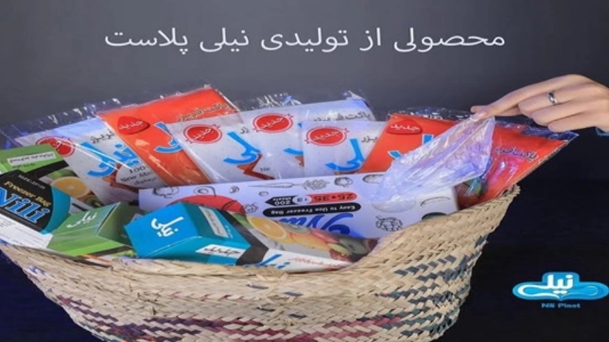 صنایع تولیدی نیلی پلاست، تولید انواع محصولات پلاستیک فریزر در قم