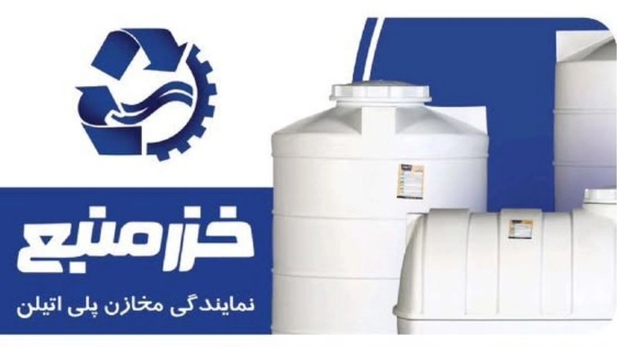 نمایندگی خزر منبع کریم پور، پخش انواع مخازن پلیمری در رضوانشهر