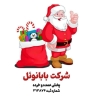 تولیدی بابانوئل، تولید و فروش انواع پوشاک بچه گانه در تهران