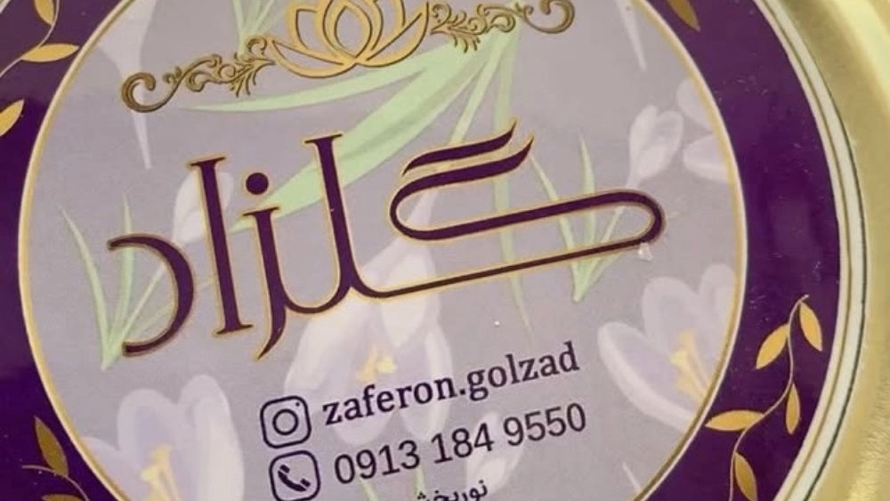 زعفران گلزاد، تولید و فروش انواع زعفران در شهرکرد
