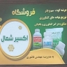 فروشگاه اکسیر شمال، پخش و فروش نهاده های کشاورزی کود و سم در رشت گیلان