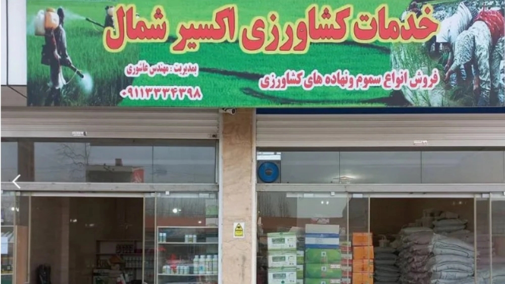 فروشگاه اکسیر شمال، پخش و فروش نهاده های کشاورزی کود و سم در رشت گیلان
