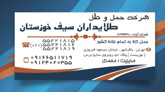 شرکت باربری طلایداران سیف خوزستان در تهران