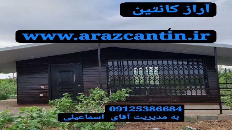 آراز کانتین، ساخت کانکس و کانتینر ویلای پیش ساخته و سازه ساندویچ پانل در تهران