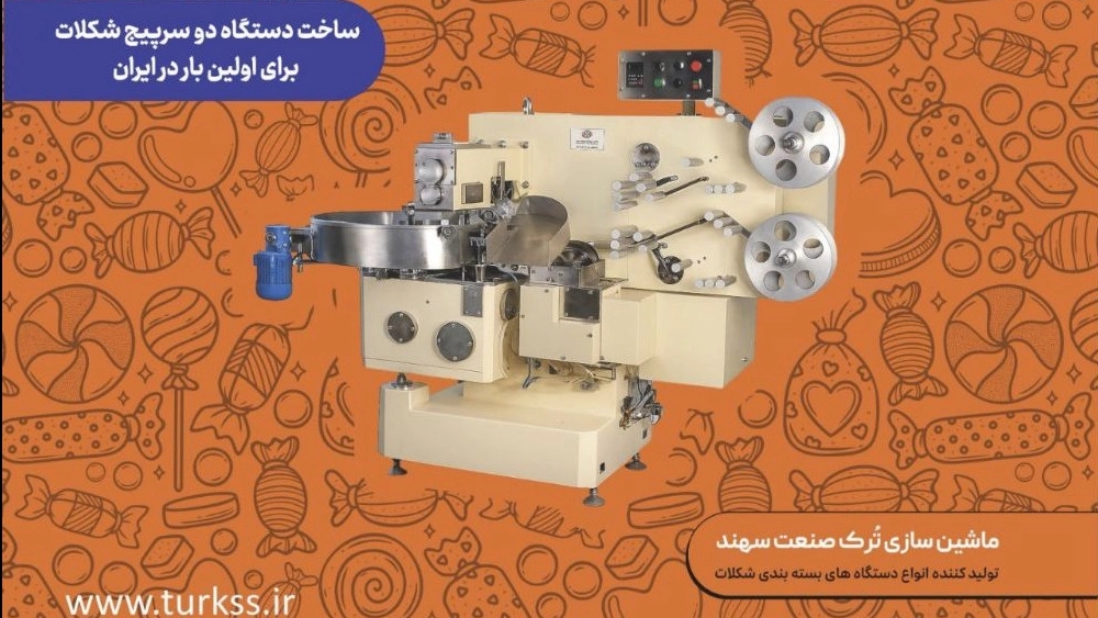 شرکت تورک صنعت سهند، ساخت دستگاه دو سر پیچ شکلات در تبریز