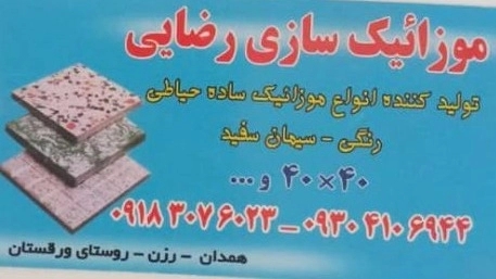 موزاییک سازی رضایی، تولید موزاییک پرسی و پلیمری و سنگ ورقه ای در همدان