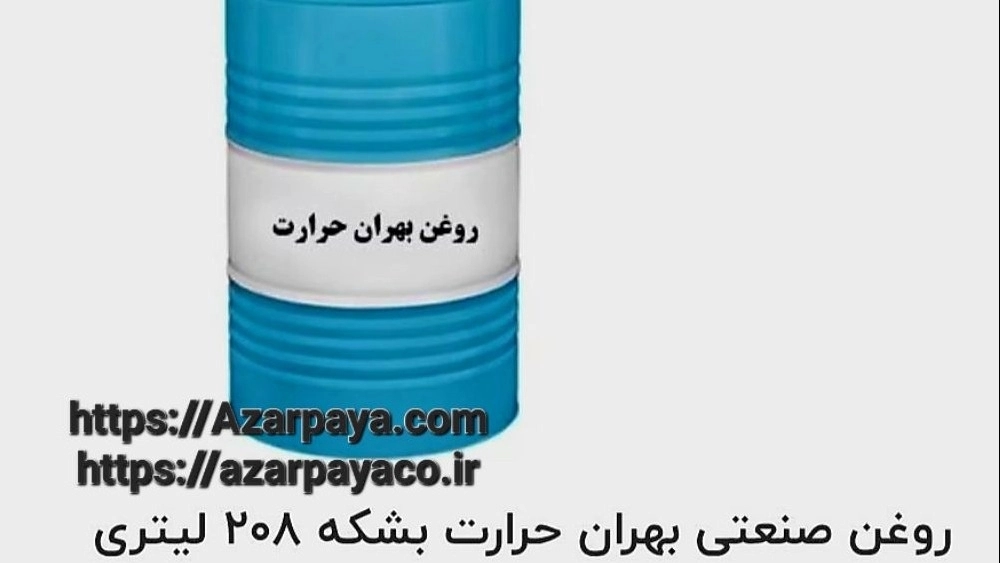 تامین و فروش عمده و خرده روغن صنعتی بهران حرارت بشکه ۲۰۸ لیتری: راهنمای کامل