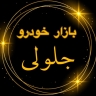 بازار خودروی جلولی، خرید و فروش ماشین‌ ایرانی و چینی در افسریه تهران
