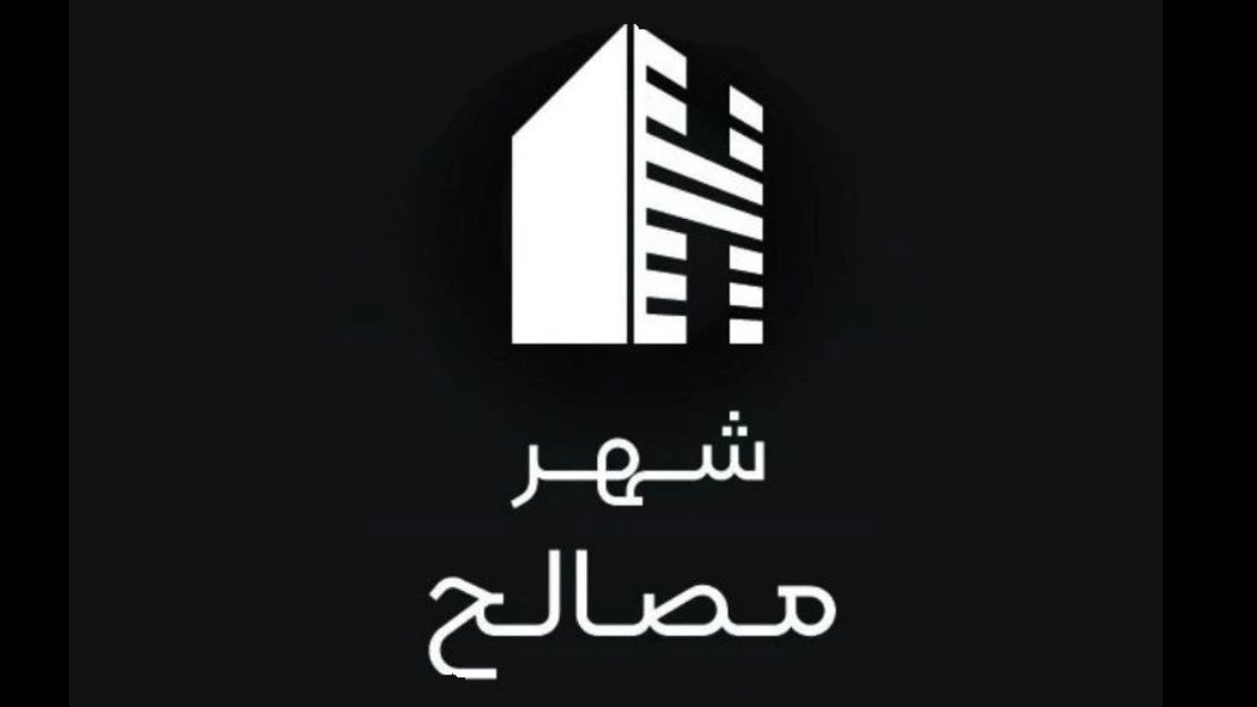 شهر مصالح، فروش عمده و خرده مصالح ساختمانی در ساوه