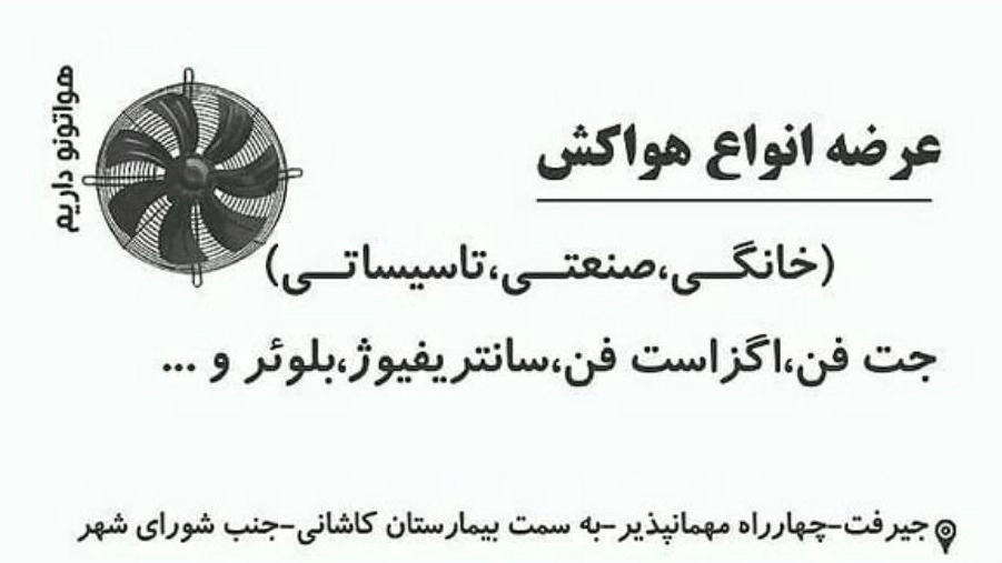 فروش انواع هواکش خانگی و صنعتی و تاسیساتی اگزاست فن طاها فن در جیرفت
