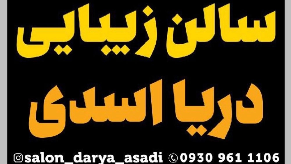 سالن زیبایی دریا اسدی، مرکز آموزش کاشت ناخن و کلیه خدمات زیبایی در کرج