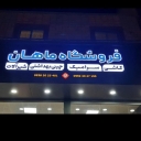 ماهان استور، فروش کاشی و سرامیک و لوازم بهداشتی ساختمان در کرج