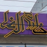 هایپر خادم الرضا، فروش انواع مواد غذایی در رشت