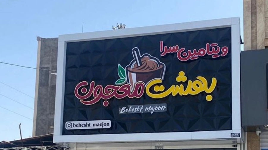 تابلو سازی لیام، طراحی ساخت و نصب تابلو تبلیغاتی در مشهد