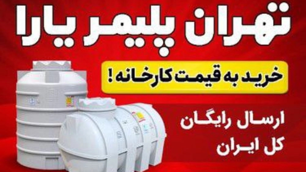 آب تجهیز توکلی، فروش مخزن منبع آب و پمپ استخر دستگاه تصفیه در نور مازندران