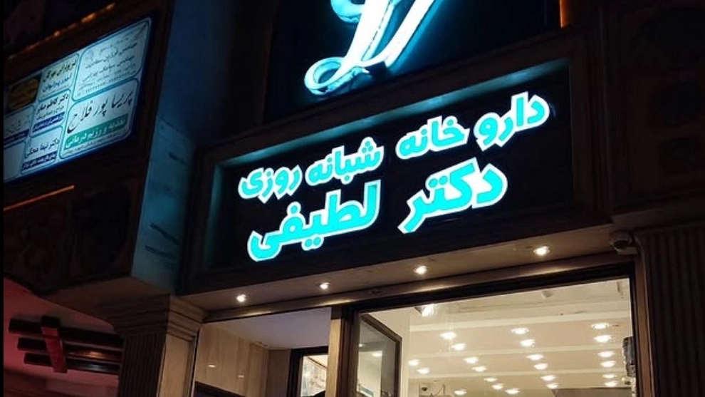 داروخانه شبانه روزی دکتر لطیفی در لاهیجان