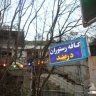 اقامتگاه و کافه رستوران دربند، اجاره سوئیت و آلاچیق در نشتارود