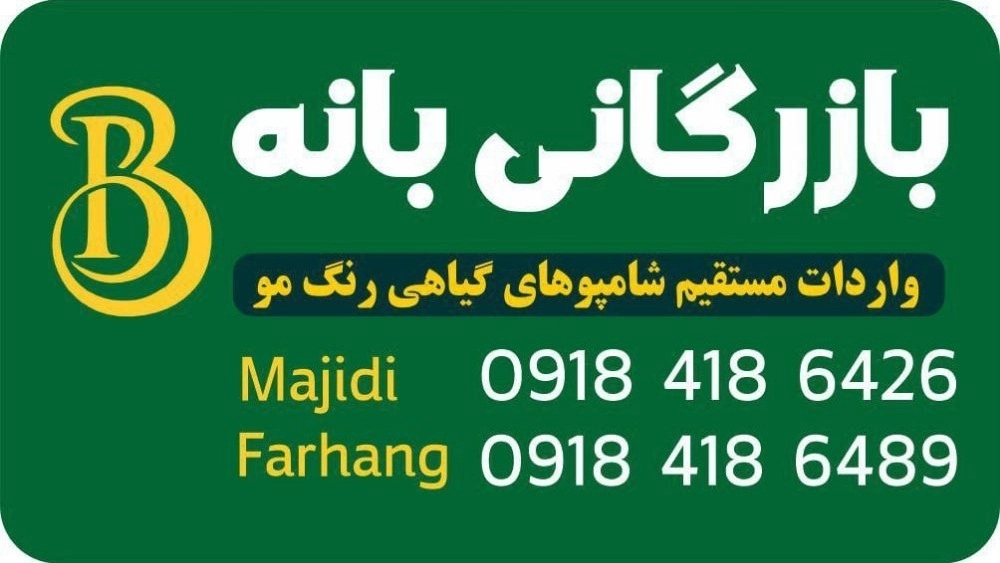 مرکز فروش شامپو رنگ بدون مواد شیمیایی در ارومیه