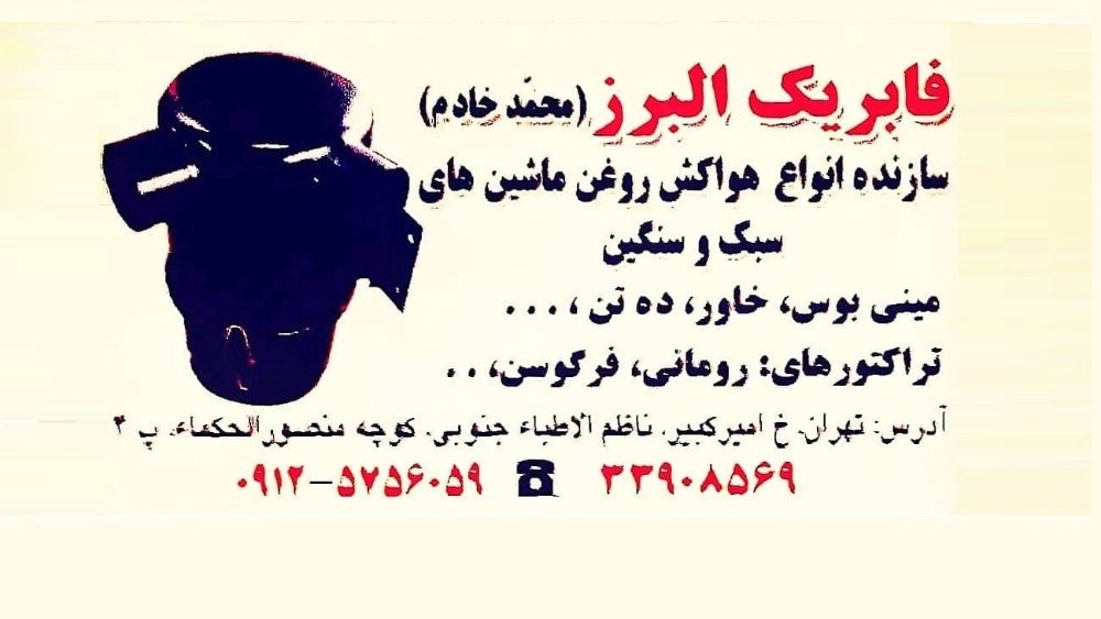 فابریک البرز خادم، تولیدکننده هواکش روغن ماشین و گازوئیل خودرو در تهران