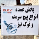 بازرگانی فلکس، پخش عمده پیچ میخ و ماستیک درزگیر در رشت