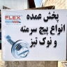 بازرگانی فلکس، پخش عمده پیچ میخ و ماستیک درزگیر در رشت