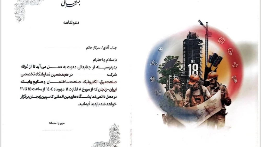 هجدهمین نمایشگاه تخصصی صنعت برق،الکترونیک، صنعت ساختمان و صنایع وابسته
