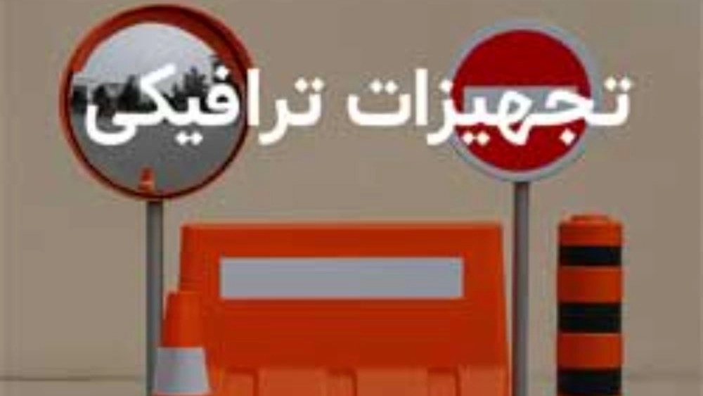 تجهیزات ترافیکی نیرآبادی، تولید نصب تابلو راهنمایی علائم ایمنی و ترافیکی در مشهد