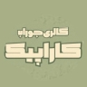 گالری کاراپیک، فروش انواع جوراب مردانه زنانه و بچگانه در کاشمر