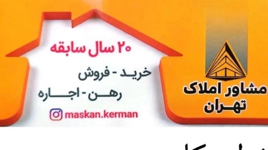 آژانس املاک تهران زراعت، خرید فروش و رهن اجاره مشارکت در ساخت