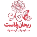 شرکت ریحان پلاست، تولید و پخش سفره یکبار مصرف در شهریار تهران