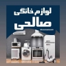لوازم خانگی صالحی، فروش انواع لوازم آشپزخانه و جهیزیه در کرج