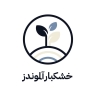 آجیل خشکبار آلموندز، فروش پسته بادام در خراسان رضوی