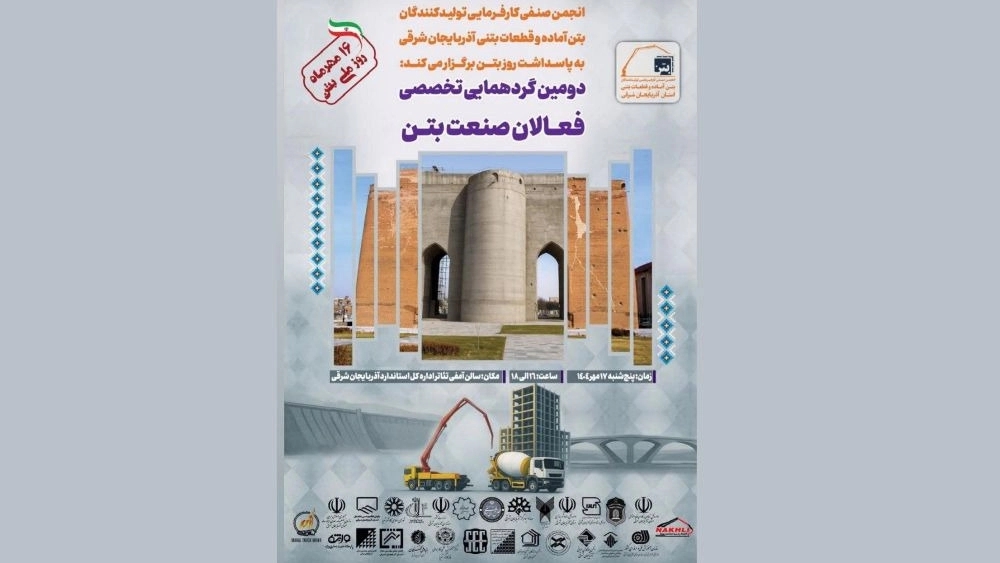 دومین گردهمایی تخصصی فعالان صنعت بتن