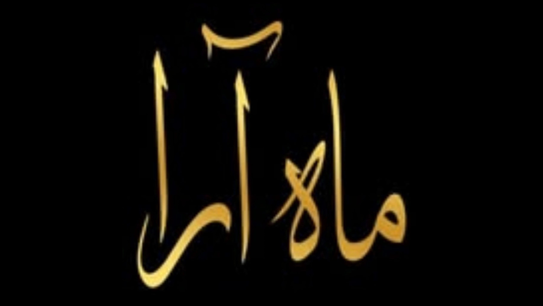 سالن زیبایی ماه آرا، خدمات میکاپ شینیون و بافت مو در رشت