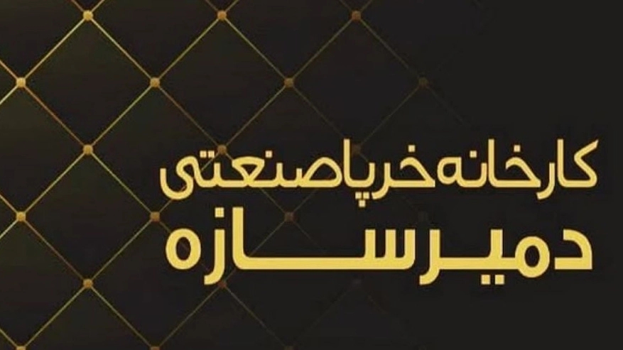 کارخانه دمیرسازه قوشاچای، ساخت و فروش خرپا صنعتی و خاموت در میاندوآب